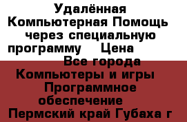 Удалённая Компьютерная Помощь, через специальную программу. › Цена ­ 500-1500 - Все города Компьютеры и игры » Программное обеспечение   . Пермский край,Губаха г.